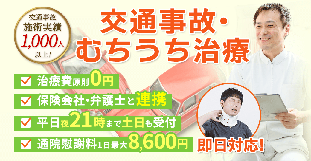 交通事故の怪我・痛みそれらの辛い症状やお悩みは専門治療の当院にお任せ下さい！